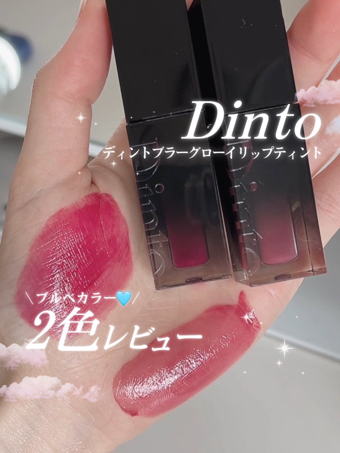 ブラーグロイリップティント/Dinto/リップティントの人気ショート動画