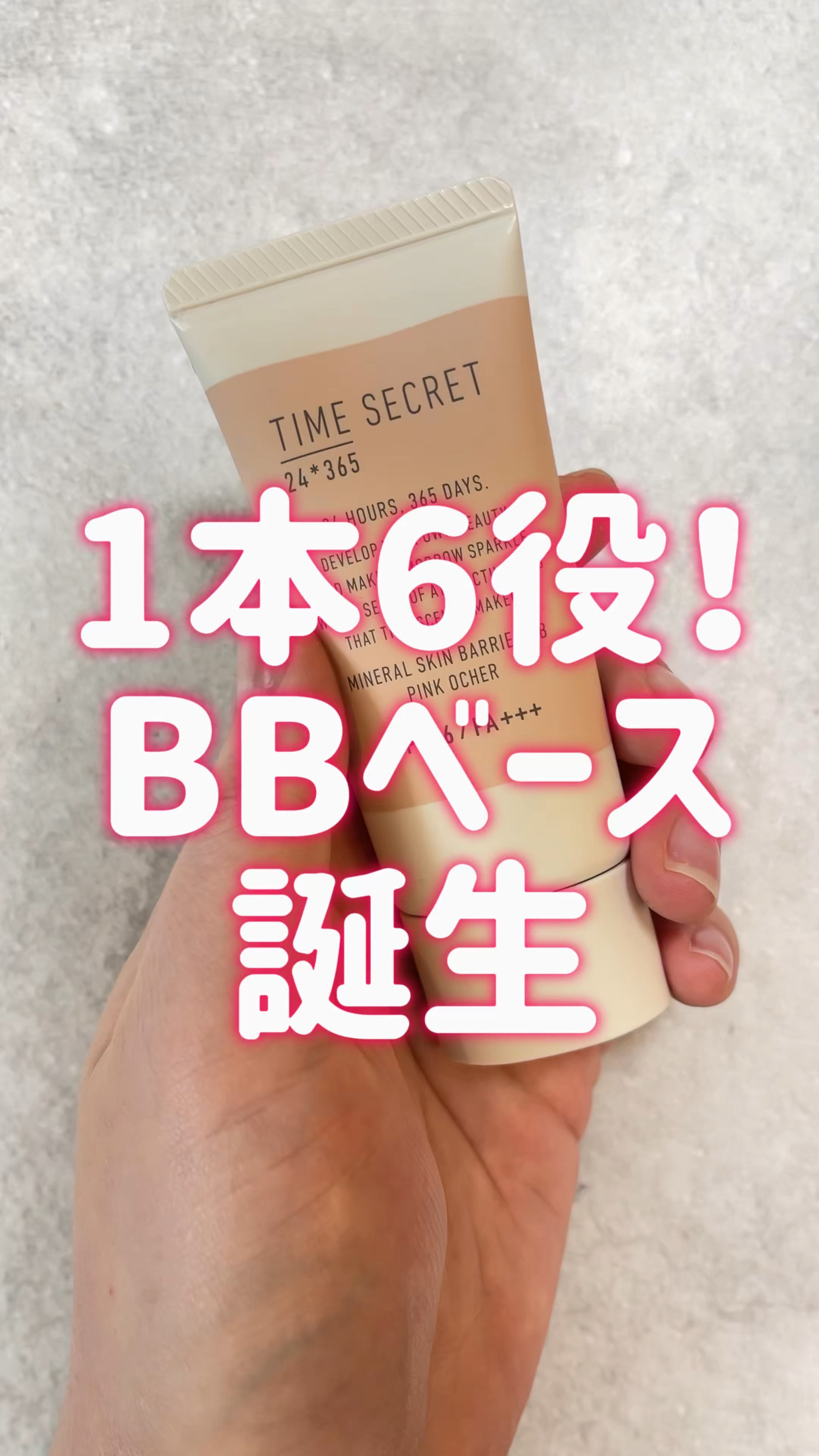 タイムシークレット ミネラル 薬用スキンバリア BBベース   /TIME SECRET/BBクリームを使ったクチコミ（1枚目）
