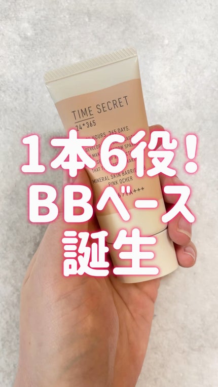 タイムシークレット ミネラル 薬用スキンバリア BBベース /TIME SECRET/BBクリームの人気ショート動画