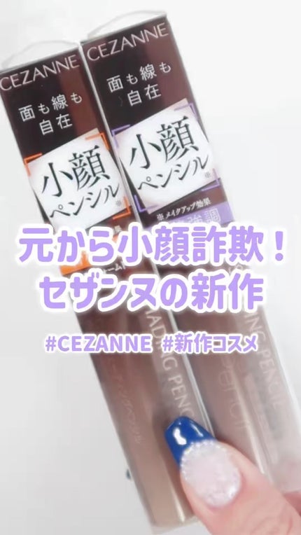 シェーディングペンシル/CEZANNE/ハイライト・シェーディングの人気ショート動画