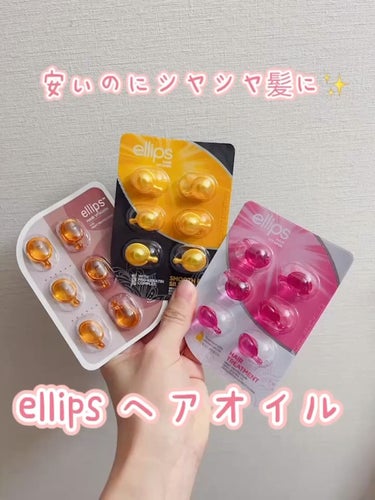 ヘアーオイル【トリートメント】/ellips/ヘアオイルの人気ショート動画