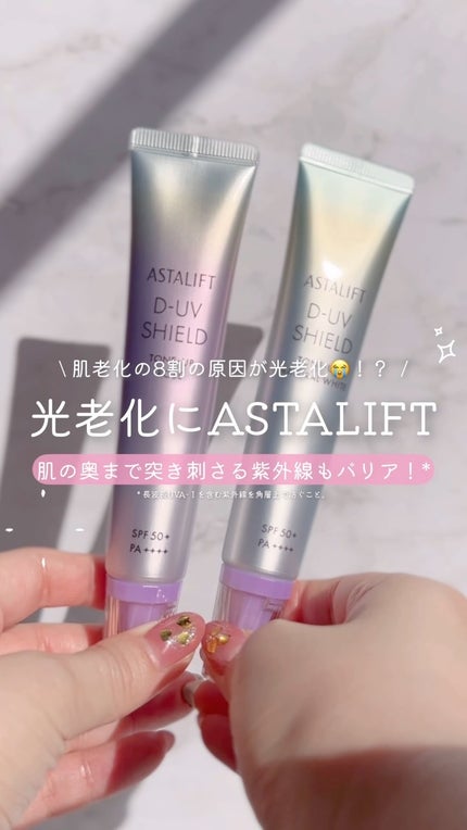試してみた】アスタリフト D-UVシールド トーンアップ アスタ 試してみた】アスタリフト D-UVシールド トーンアップ アスタ