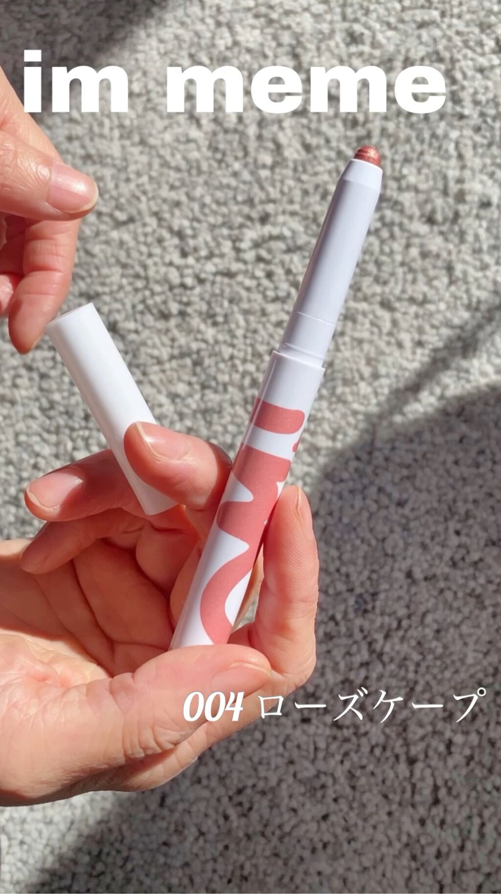 アイムスティックシャドウシマー/i’m meme/スティックアイシャドウを使ったクチコミ（1枚目）