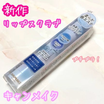 プランプリップケアスクラブ+/キャンメイク/リップスクラブの人気ショート動画