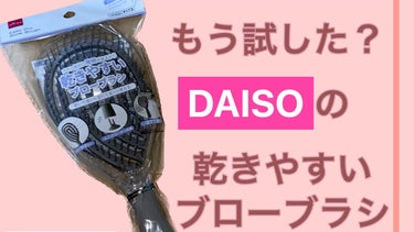 乾きやすいブローブラシ/DAISO/その他スタイリングの動画クチコミ1つ目