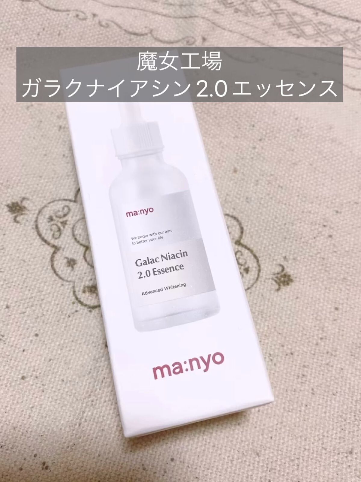 ガラクナイアシン2.0エッセンス/manyo/美容液を使ったクチコミ（1枚目）