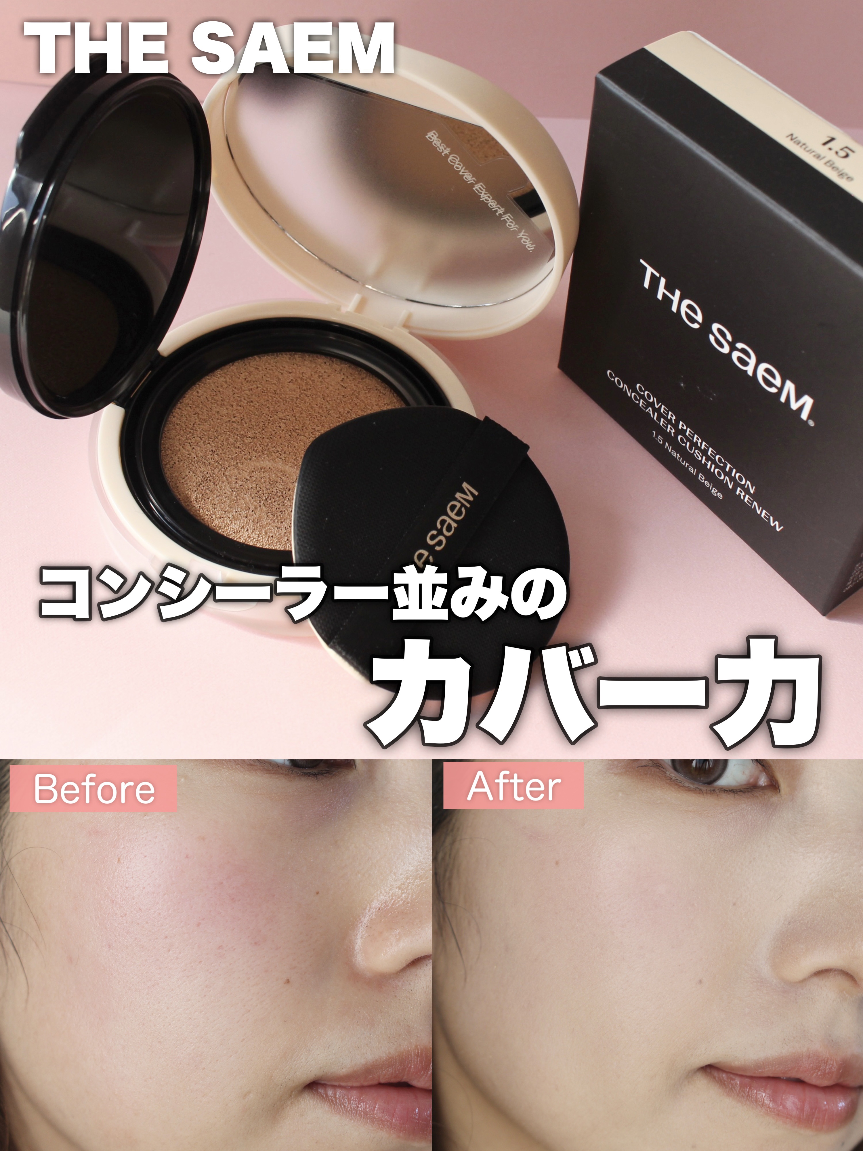カバーパーフェクションコンシーラークッション/the SAEM/リキッドコンシーラーの動画クチコミ2つ目