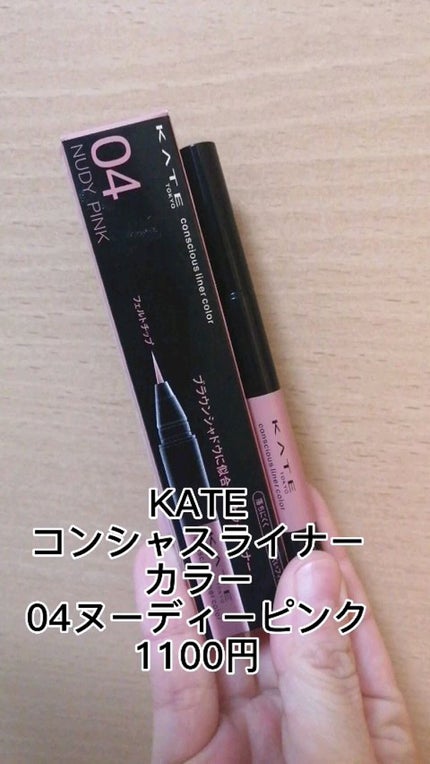 コンシャスライナーカラー/KATE/リキッドアイライナーの人気ショート動画