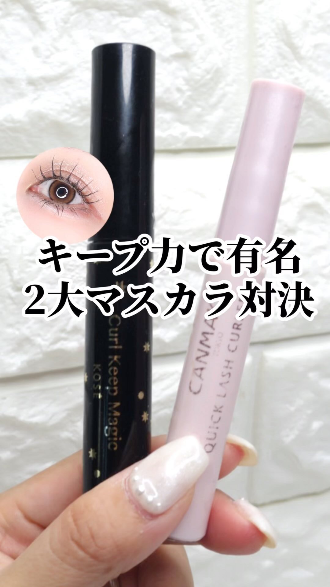 カールキープマジック/コーセーコスメニエンス/マスカラの人気ショート動画