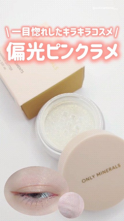 ミネラルピグメント/ONLY MINERALS/単色アイシャドウの人気ショート動画