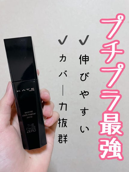 シークレットスキンメイカーゼロ(リキッド)/KATE/リキッドファンデーションを使ったクチコミ(1枚目)