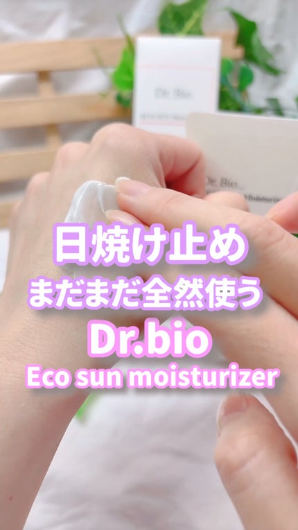 エコサンモイスチャライザー/Dr.Bio/日焼け止めクリームの人気ショート動画