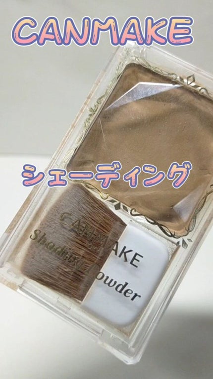 シェーディングパウダー/キャンメイク/シェーディングの人気ショート動画