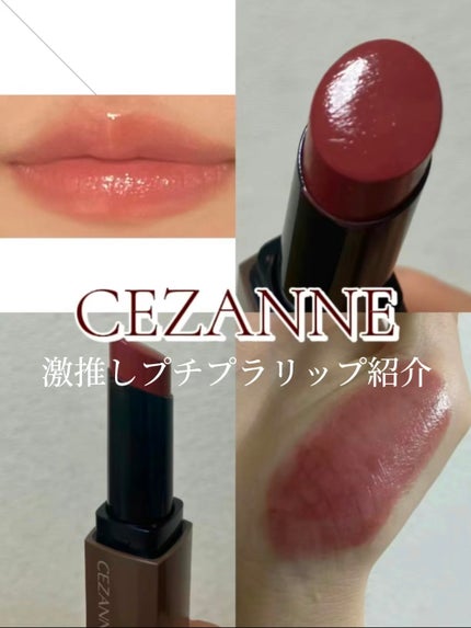 リップカラーシールド/CEZANNE/口紅の人気ショート動画