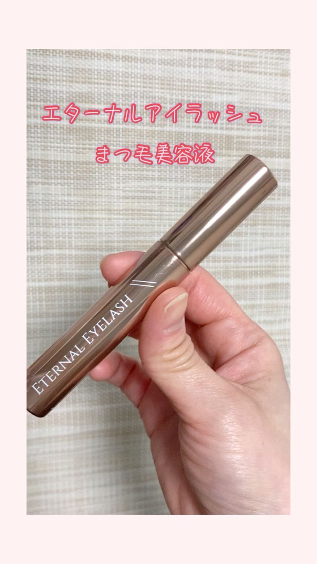 エターナルアイラッシュ/リュバンブラン/まつげ美容液を使ったクチコミ（1枚目）