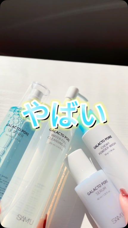 サミュ ガラクトポア ウォーターフル クレンジングオイル/SAM'U/オイルクレンジングの人気ショート動画