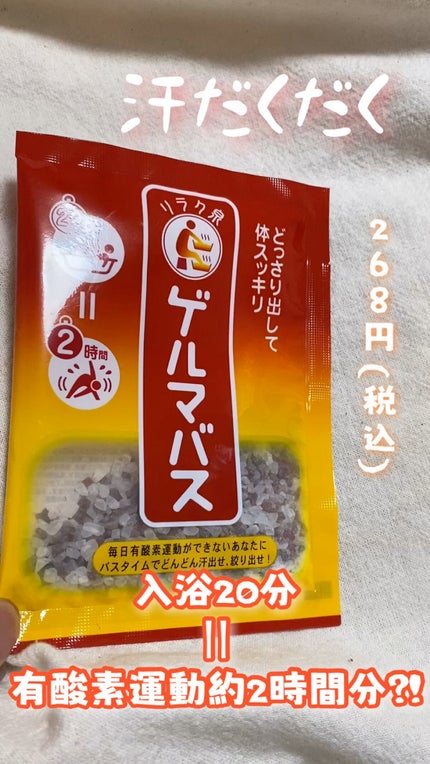 ゲルマバス/リラク泉/無機塩系入浴剤の人気ショート動画