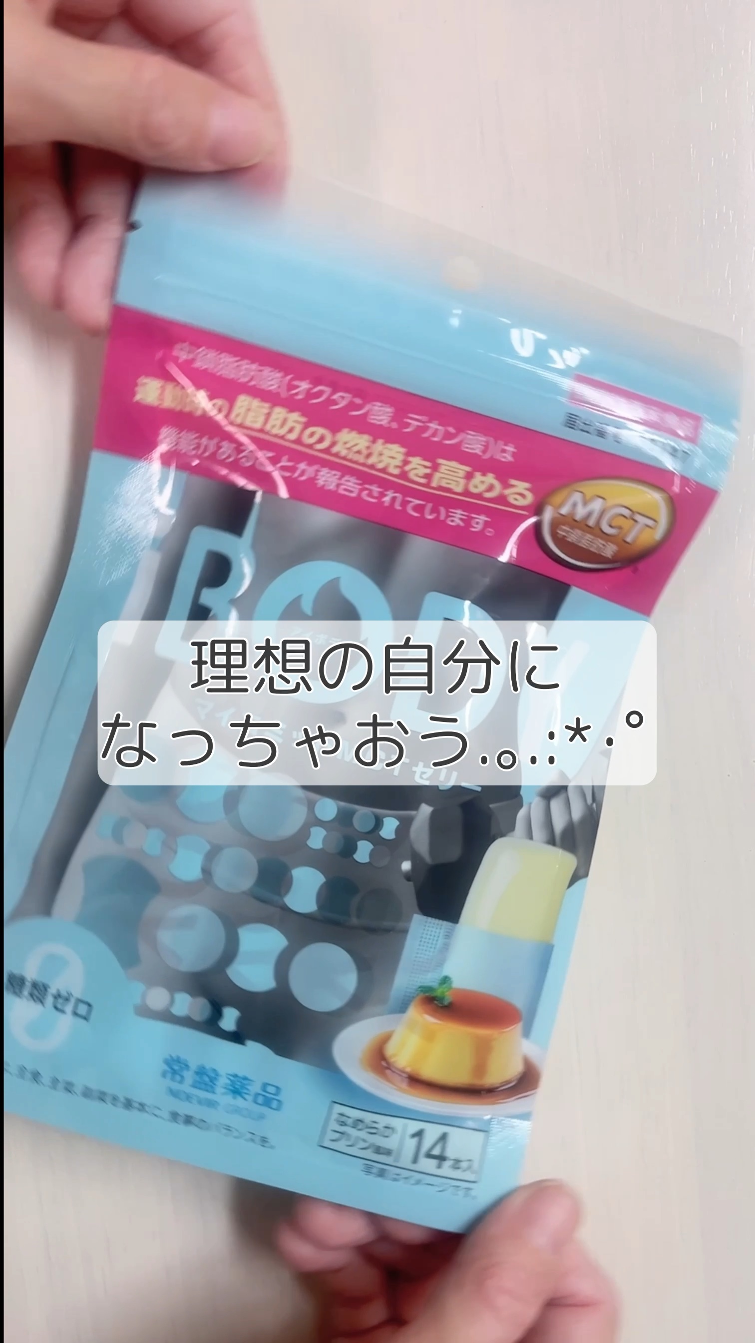 ｉＢＯＤＹ　マイコミットMCTゼリー/ｉＢＯＤＹ/ボディサプリメントを使ったクチコミ（1枚目）