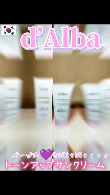ウォータフルトーンアップサンクリーム/ダルバ/日焼け止めクリームの人気ショート動画