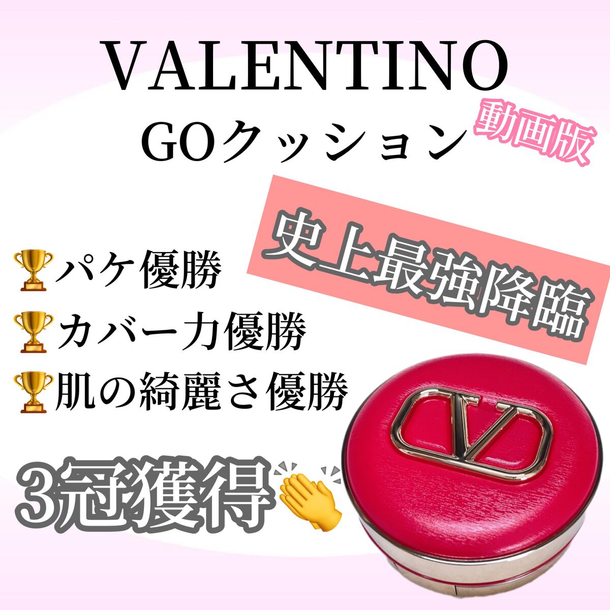 GO クッション/ヴァレンティノ ビューティ/クッションファンデーションの動画クチコミ1つ目