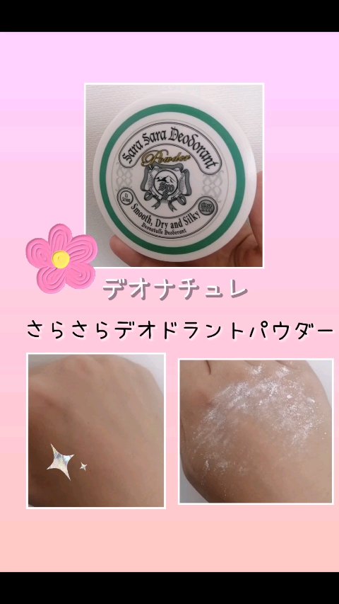 薬用さらさらデオドラントパウダー/デオナチュレ/デオドラント・制汗剤を使ったクチコミ（1枚目）
