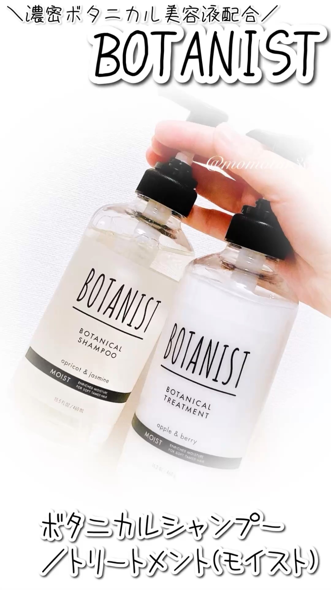 ボタニカルシャンプー／トリートメント(モイスト) /BOTANIST/市販シャンプーの人気ショート動画
