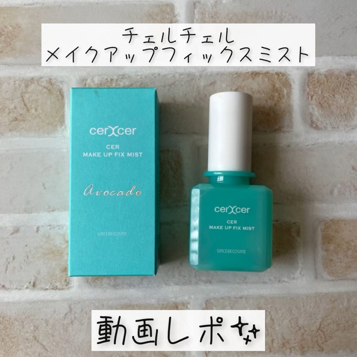 メイクアップフィックスミスト/cerXcer/フィックスミストの人気ショート動画