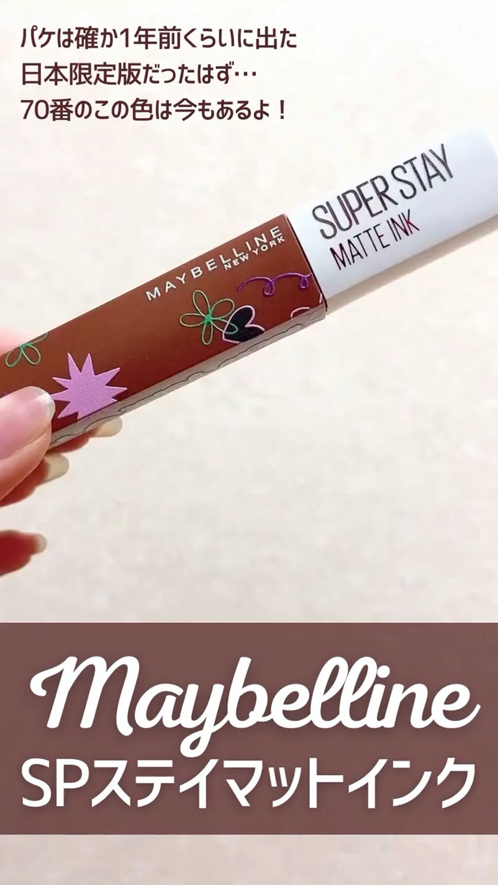 SPステイ マットインク/MAYBELLINE NEW YORK/口紅の動画クチコミ2つ目