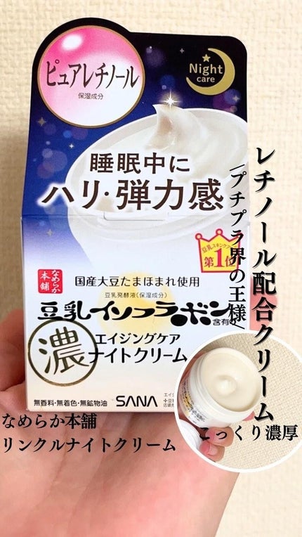 リンクルナイトクリーム/なめらか本舗/フェイスクリームの人気ショート動画