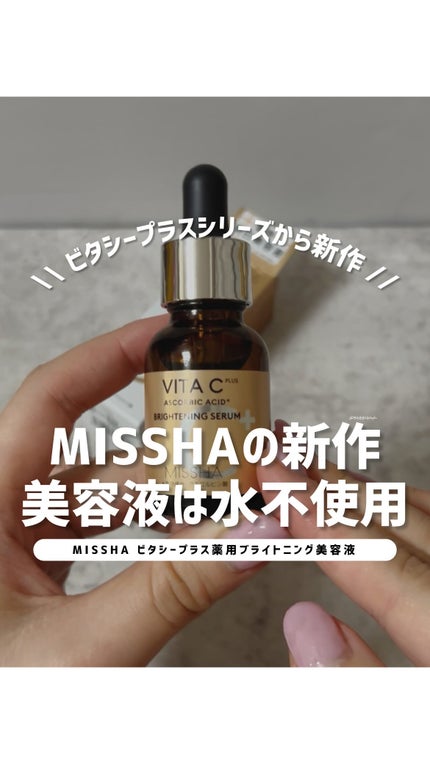 ミシャ ビタシープラス 薬用ブライトニング美容液/MISSHA/美容液の人気ショート動画