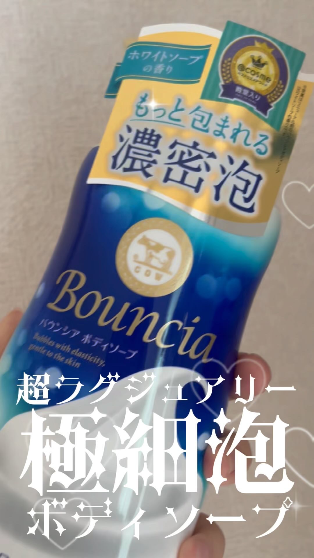 バウンシア (@bouncia_official )
ボディソープ ホワイトソープの香り を
使ってみたんだけど極細泡が凄すぎる！

#バウンシアインフルエンサー投稿 PRコンテスト
#バウンシア #ボディソープ #ボディケア #保湿ケア 