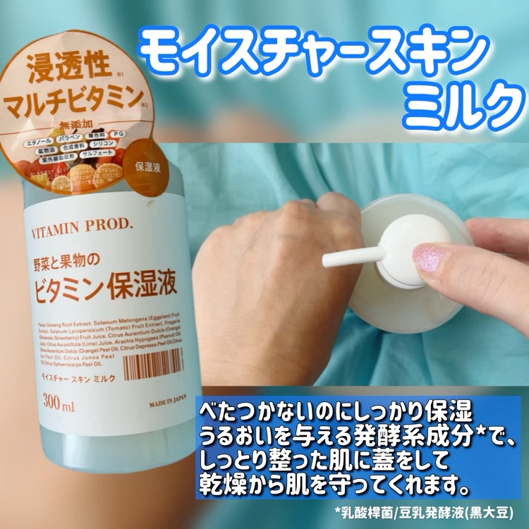 モイスチャースキンミルク/VITAMIN PROD./その他スキンケアを使ったクチコミ（3枚目）