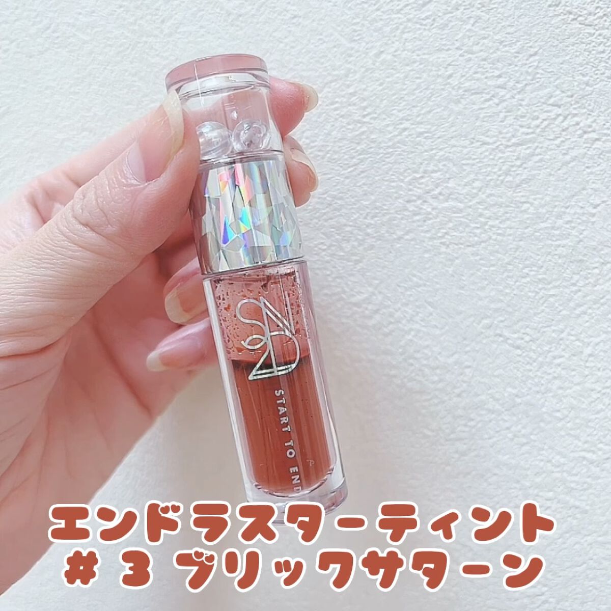 エンドラスターティント/S2ND/リップティントの動画クチコミ3つ目