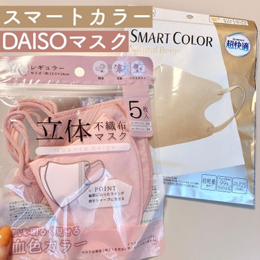 立体不織布マスク/DAISO/マスクを使ったクチコミ（1枚目）