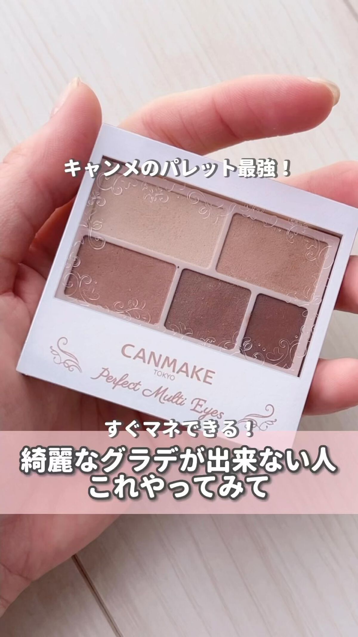 パーフェクトマルチアイズ/キャンメイク/アイシャドウパレットの動画クチコミ3つ目
