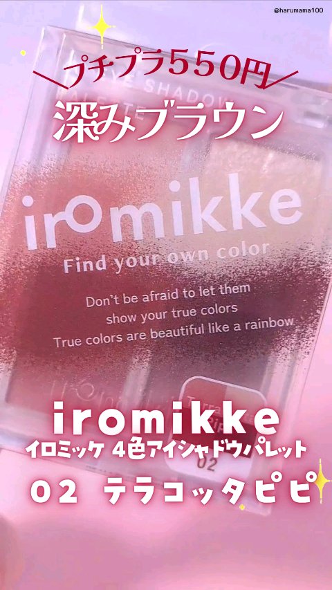 イロミッケ 4色アイシャドウパレット/iromikke/アイシャドウパレットの動画クチコミ1つ目
