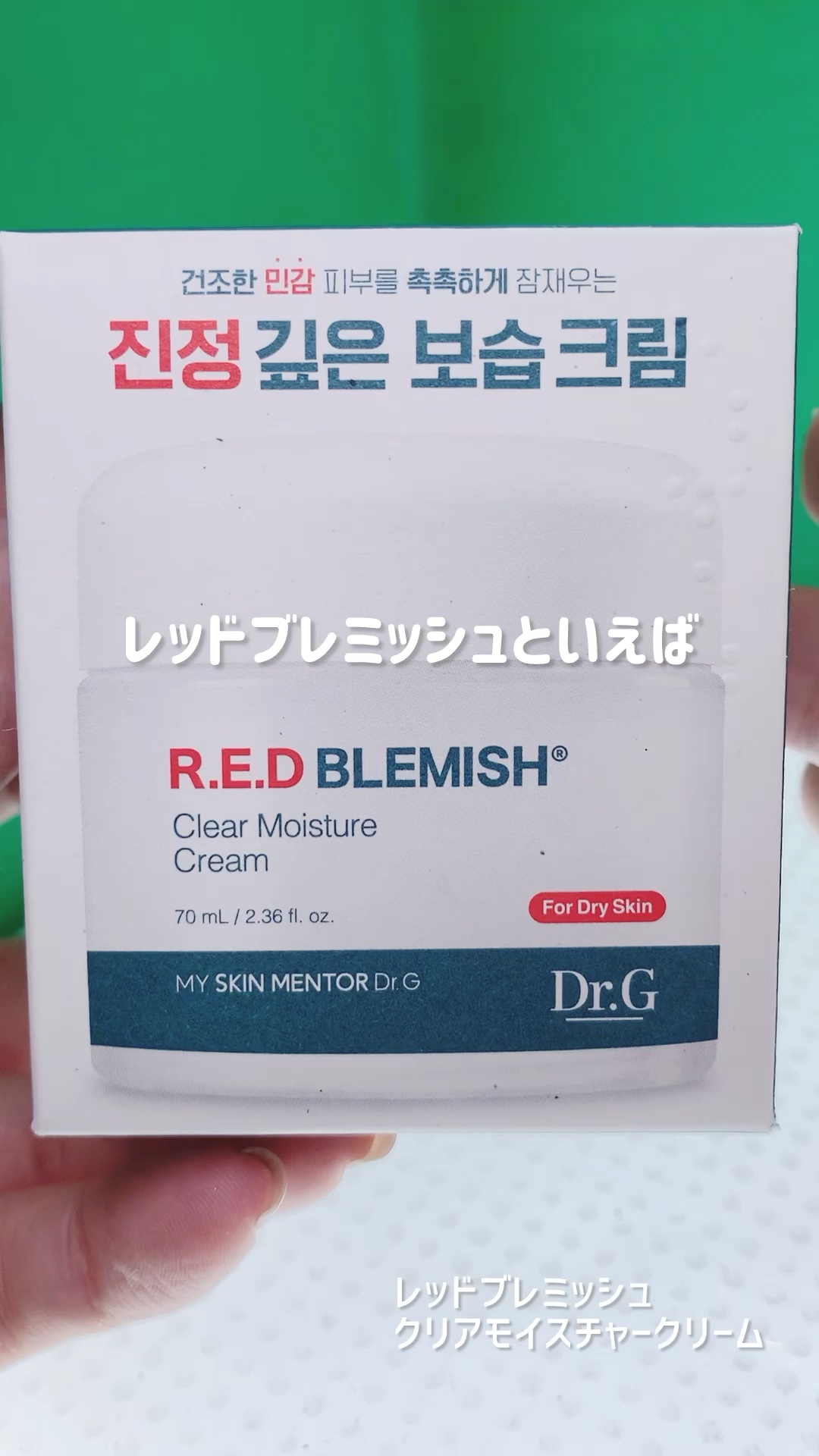 レッドブレミッシュ クリアモイスチャークリーム/Dr.G/フェイスクリームの人気ショート動画