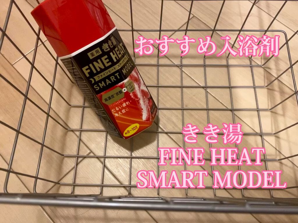 きき湯 ファインヒート スマートモデル/きき湯/炭酸系入浴剤を使ったクチコミ（1枚目）