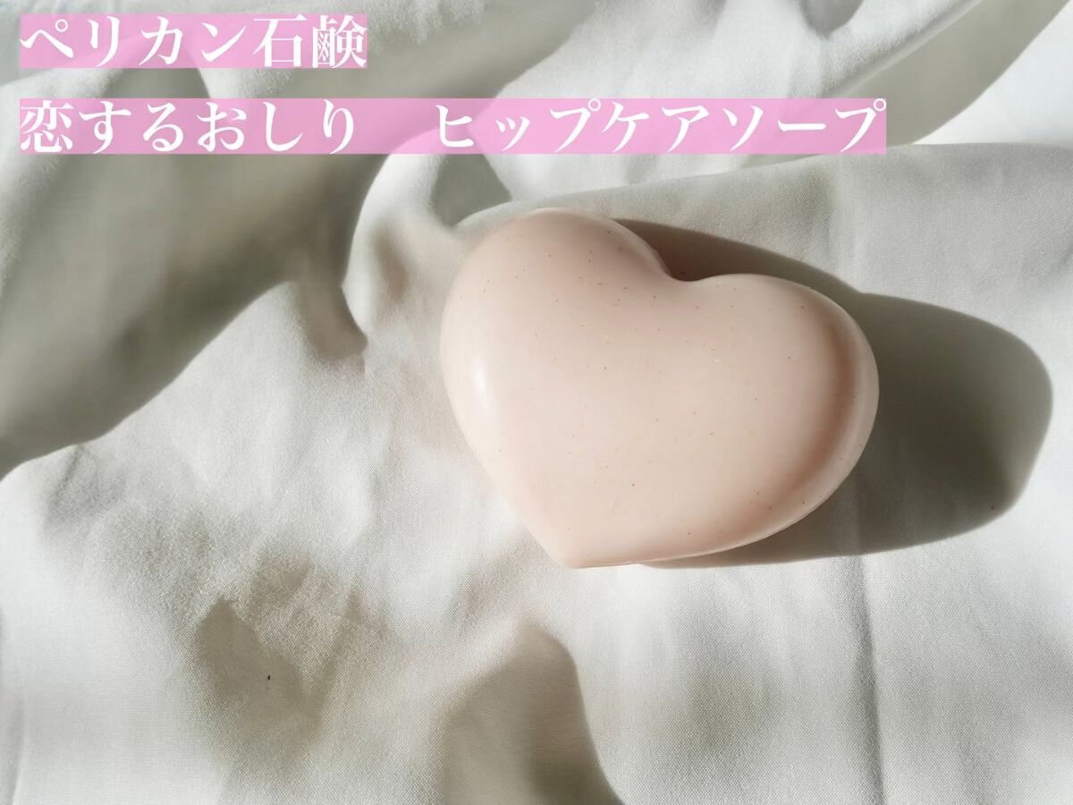 恋するおしり ヒップケアソープ/ペリカン石鹸/バストケア・ヒップケアを使ったクチコミ（1枚目）