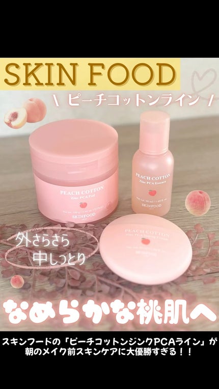 ピーチコットン ジンクPCAエッセンス/SKINFOOD/美容液の人気ショート動画
