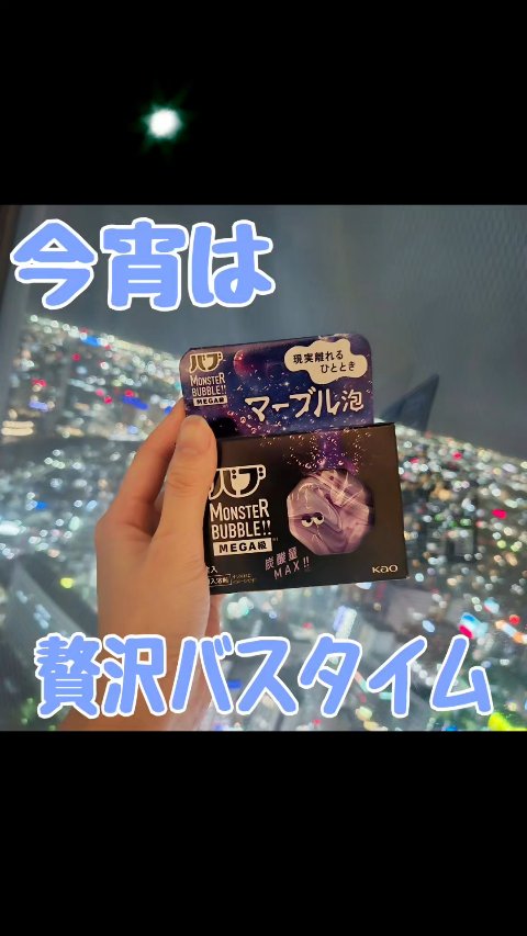 バブ モンスターバブルMEGA級 マーブル泡 ラベンダーカクテルの香り​/バブ/炭酸系入浴剤の動画クチコミ1つ目