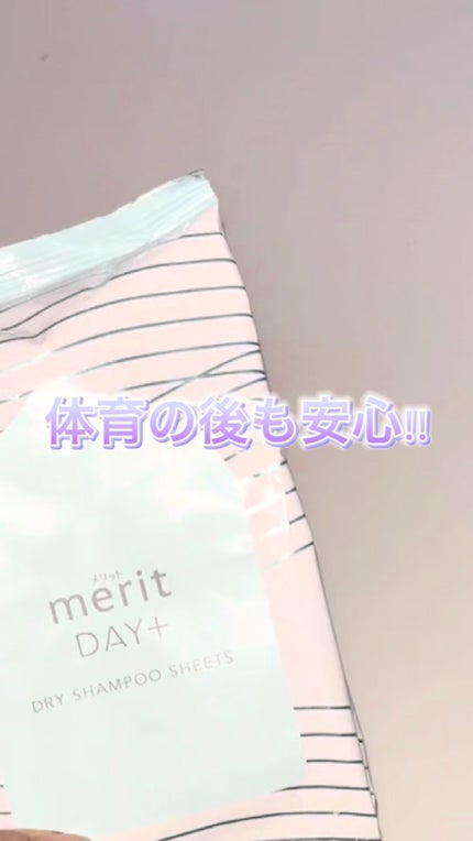 メリット ドライシャンプーシート すっきり爽快タイプ/メリット/ドライシャンプーの人気ショート動画