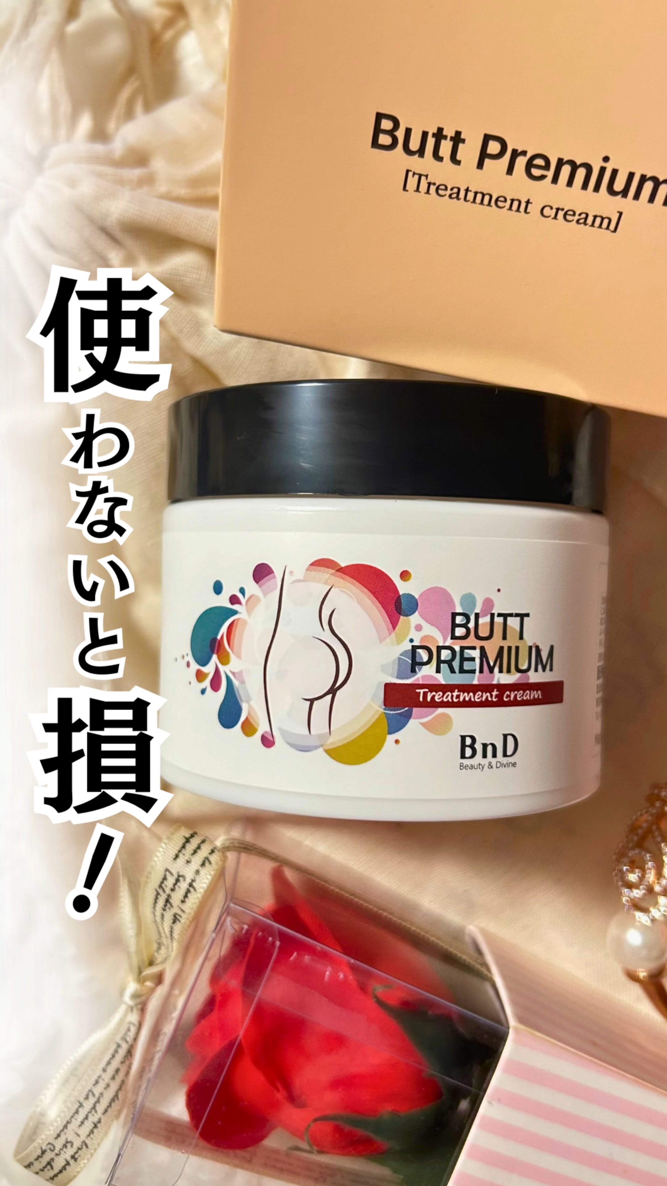 BnDヒップクリーム/BnD/バストケア・ヒップケアを使ったクチコミ（1枚目）