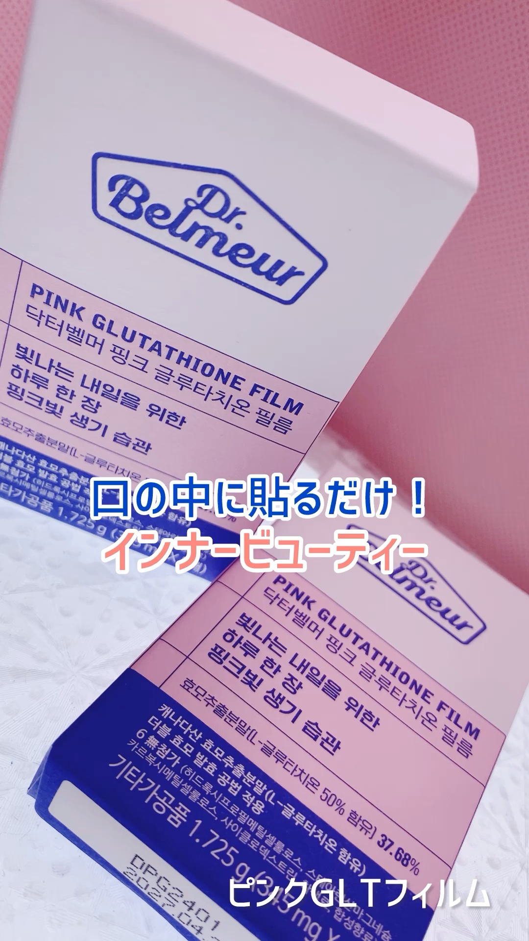 ピンクGLTフィルム/Dr.Belmeur/美容サプリメントを使ったクチコミ（1枚目）