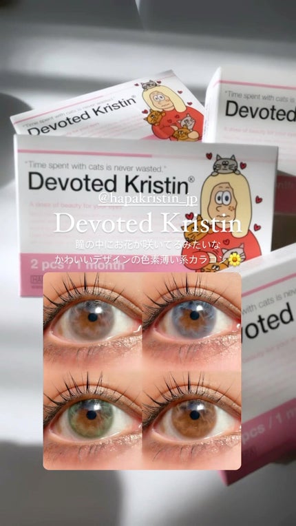 Devoted Kristin/Hapa kristin/カラーコンタクトレンズを使ったクチコミ(1枚目)