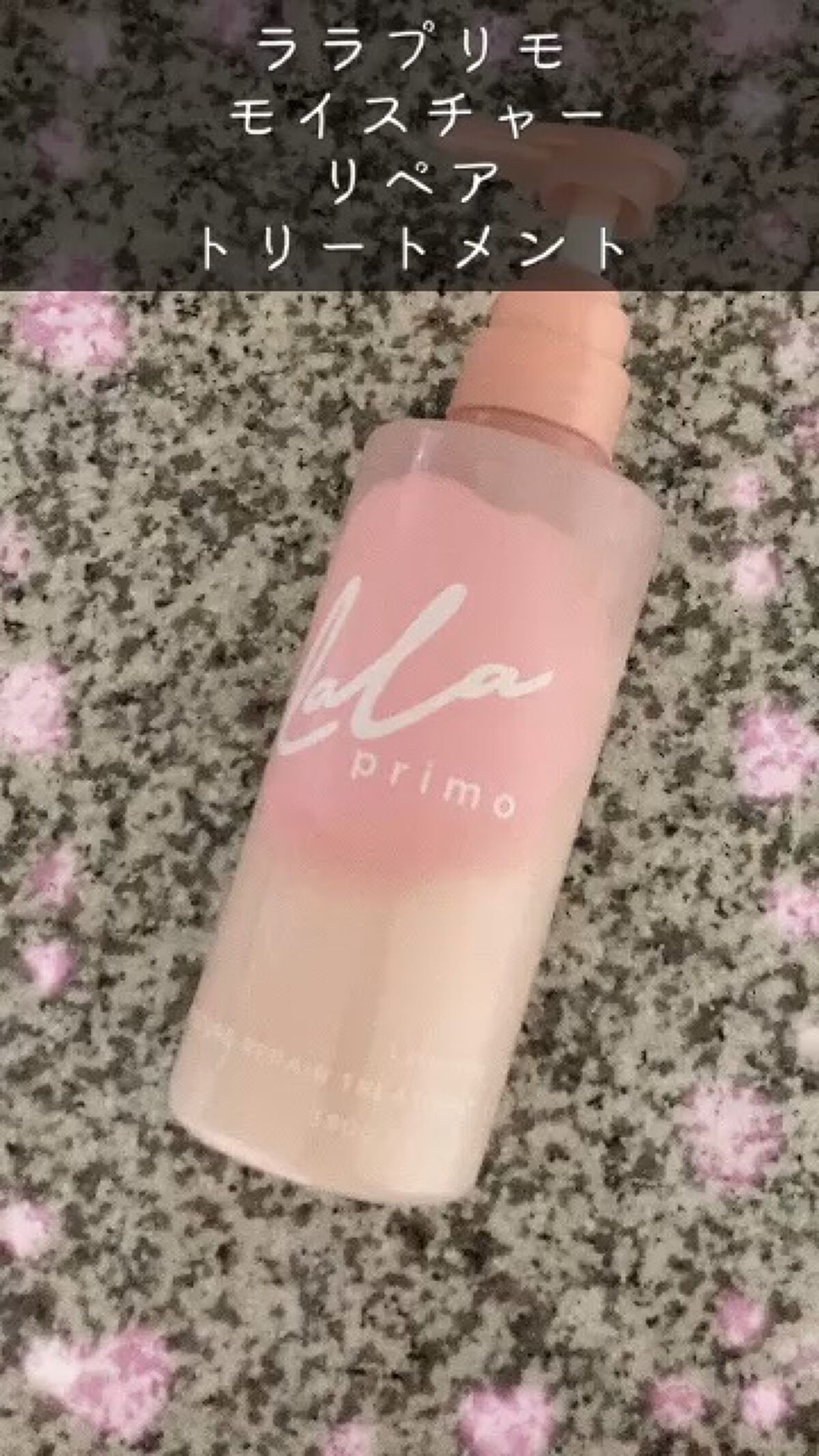 ララプリモ モイスチャーリペア シャンプー／トリートメント/ララプリモ /市販シャンプーの動画クチコミ2つ目