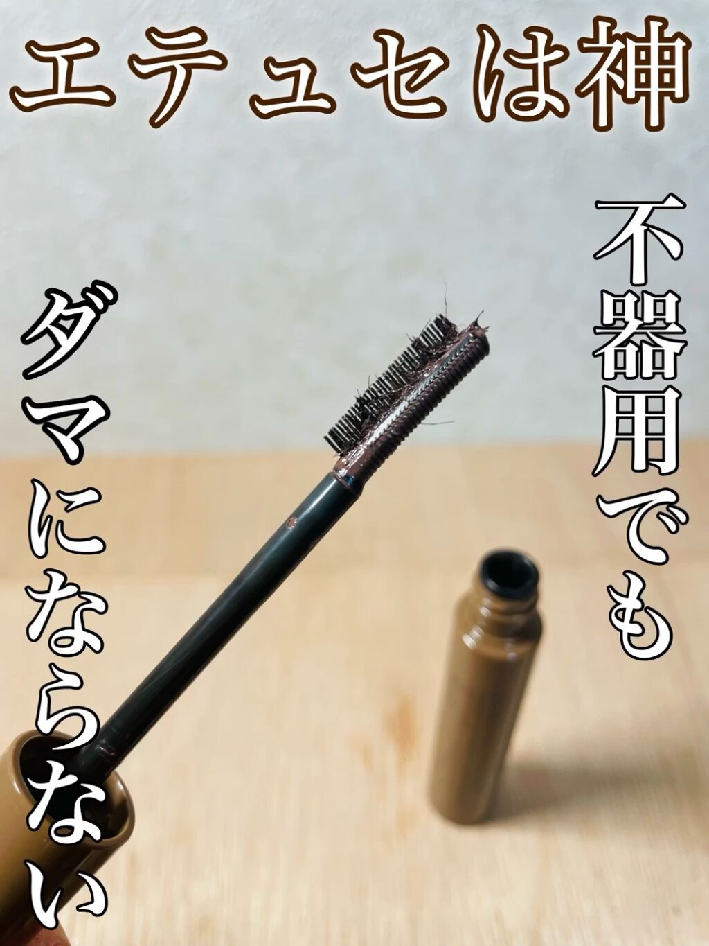 エテュセ アイエディション (マスカラベース)/ettusais/マスカラ下地を使ったクチコミ（1枚目）