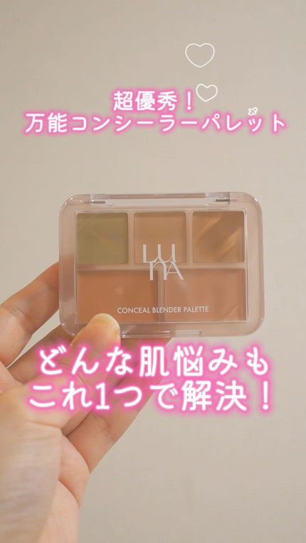 コンシールブレンダーパレット/LUNA/パレットコンシーラーの人気ショート動画