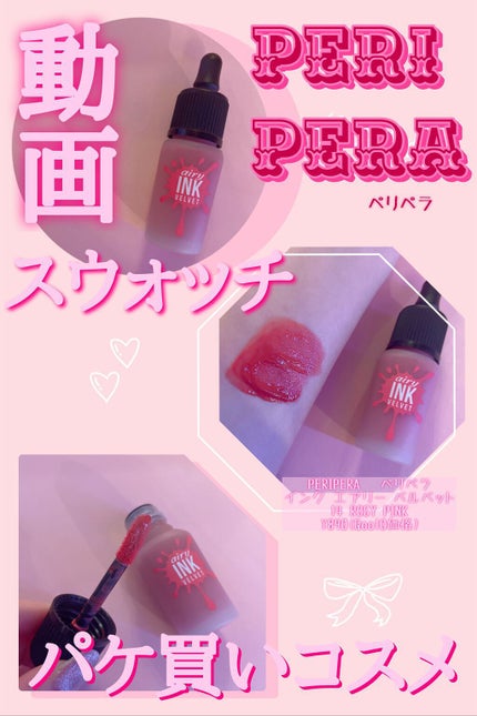 インク エアリー ベルベット/PERIPERA/口紅の人気ショート動画