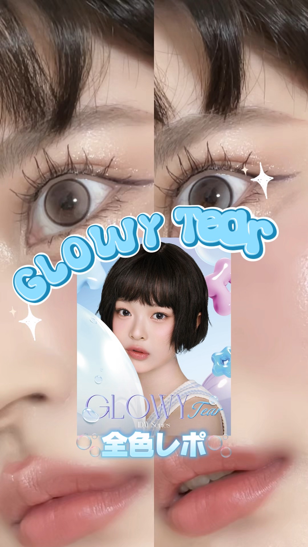 Glowy Tear 1day/OLENS/ワンデー（１DAY）カラコンの動画クチコミ4つ目